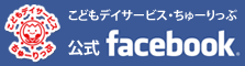 こどもデイサービス・ちゅーりっぷ　公式フェイスブック