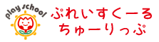 ぷれいすくーる・ちゅーりっぷ